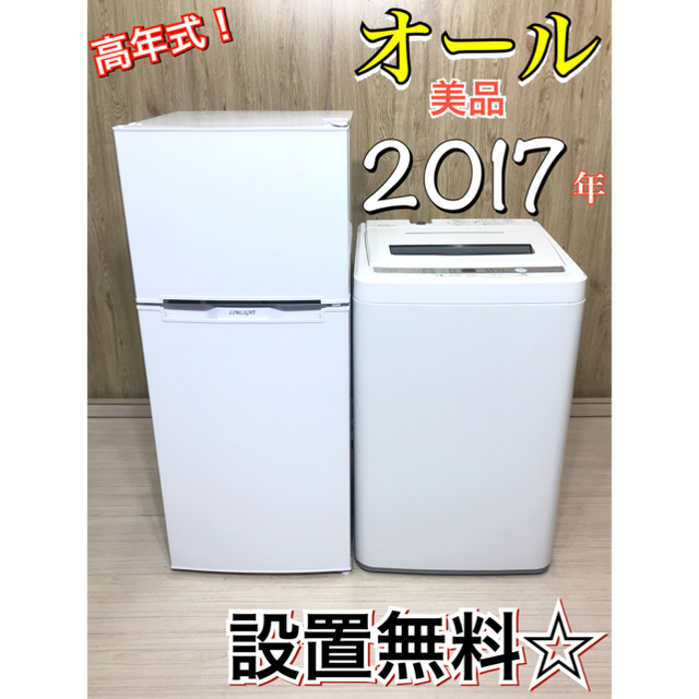 ✰高年式!オール 2017年製!2点 美品セット♪設置無料、 ✰高年式!オール 2017年製!2点 美品セット♪設置無料、