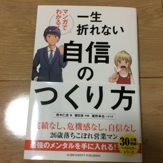 マンガでわかる！一生折れない自信のつくり方(ビジネス/経済)