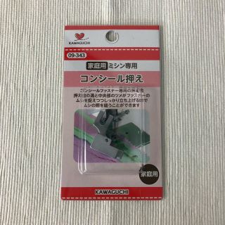 コンシール押さえ 家庭用ミシン専用(HA)(その他)