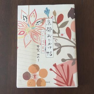 甲斐みのり 京都おでかけ帖(住まい/暮らし/子育て)