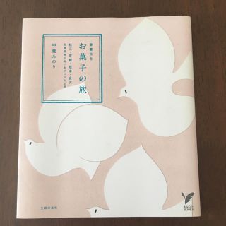 甲斐みのり お菓子の旅(住まい/暮らし/子育て)