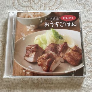 タニタ(TANITA)のタニタ食堂Ⓡのおんがく「おうちごはん」(その他)