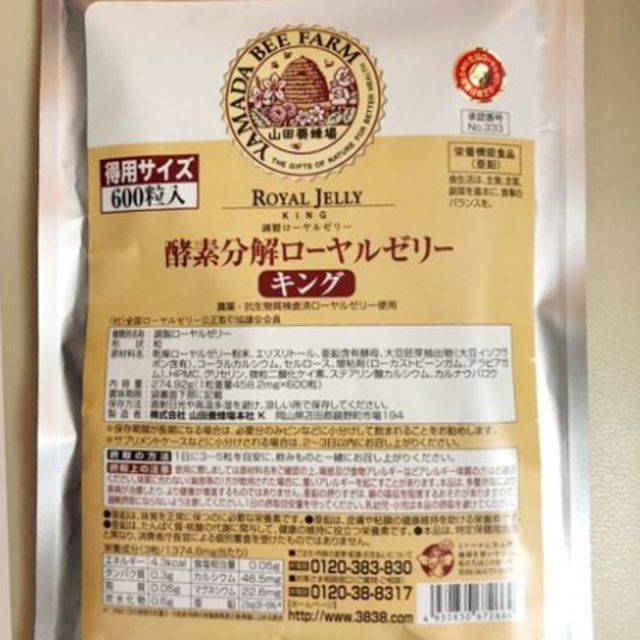 山田養蜂場(ヤマダヨウホウジョウ)の600粒　酵素分解ローヤルゼリーキング　新品未開封 食品/飲料/酒の健康食品(その他)の商品写真