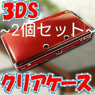 ニンテンドー3DS(ニンテンドー3DS)の旧3DSクリアケース  2個セット(その他)