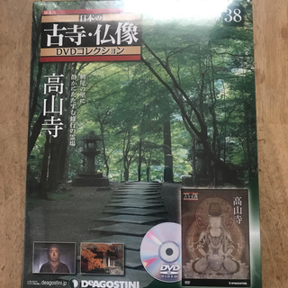 高山寺 日本の古寺 仏像 DVDコレクション(その他)