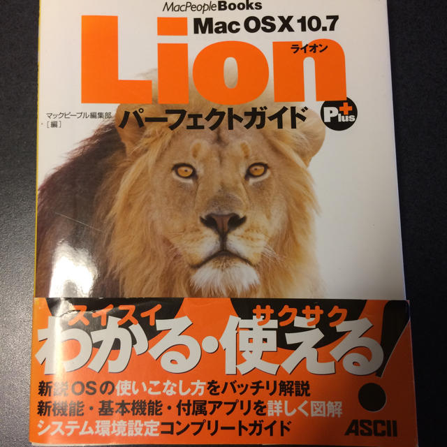 アスキー・メディアワークス(アスキーメディアワークス)の☆最終値下げ☆Mac OSX10.7 Lion パーフェクトガイド エンタメ/ホビーの本(その他)の商品写真