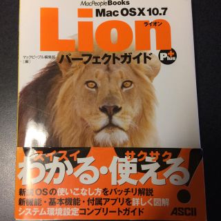 アスキーメディアワークス(アスキー・メディアワークス)の☆最終値下げ☆Mac OSX10.7 Lion パーフェクトガイド(その他)