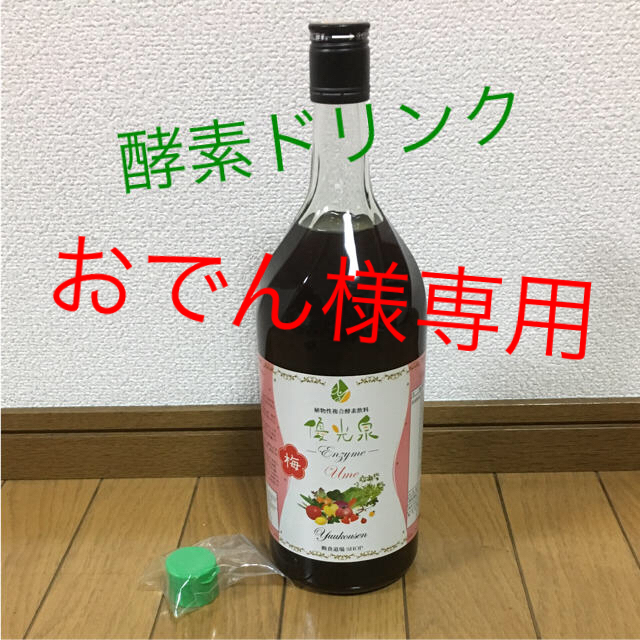 優光泉  酵素ドリンク  コスメ/美容のダイエット(ダイエット食品)の商品写真