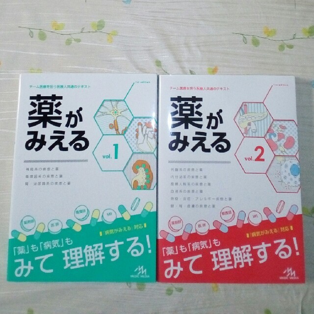 薬がみえる vol.1, vol.2 健康/医学