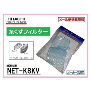 日立 糸くずフィルター 洗濯機用 NET-K8KV 新品 送料無料(洗濯機)
