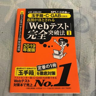 ヨウセンシャ(洋泉社)の2019年度版 webテスト完全突破法(語学/参考書)