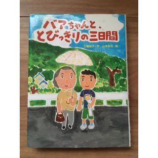 バアちゃんと、とびっきりの三日間(絵本/児童書)