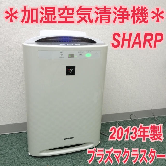 送料無料＊SHARP 加湿空気清浄機 2013年製＊プラズマクラスターの通販