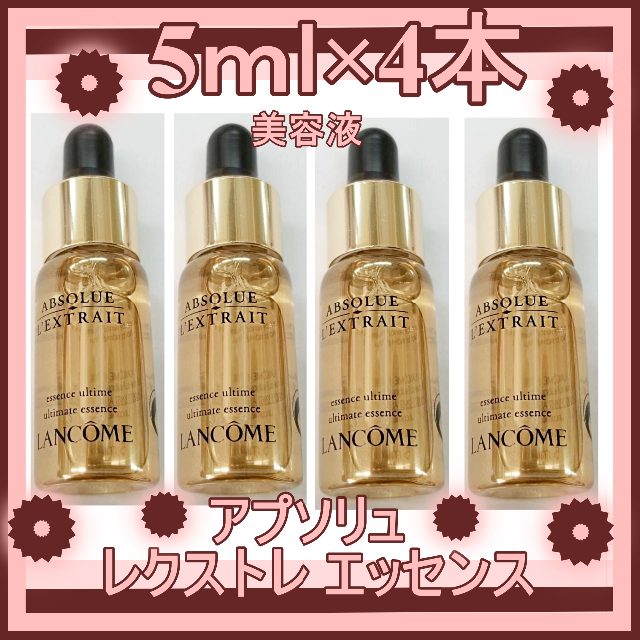 4本-20ml ランコム アプソリュ レクストレ エッセンス 美容液