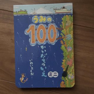 うみの100かいだてのいえ ミニ(絵本/児童書)