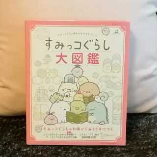 シュフトセイカツシャ(主婦と生活社)のyrnmk5様専用　すみっコぐらし　大図鑑　美品(その他)