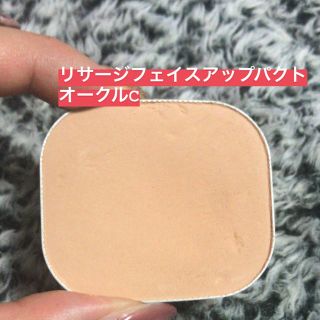 リサージ(LISSAGE)の廃盤品！リサージ フェイスアップパクト オークルC(ファンデーション)