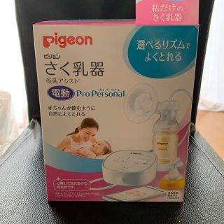 ピジョン(Pigeon)のピジョン 搾乳器 電動プロパーソナル(その他)