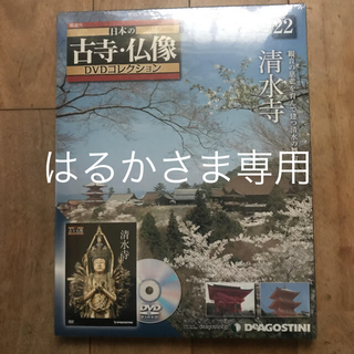 清水寺 日本の古寺 仏像 DVDコレクション デアゴスティーニ (その他)
