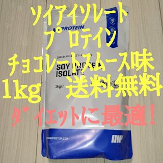 マイプロテイン(MYPROTEIN)の【お買い得!】ｿｲｱｲｿﾚｰﾄ　ﾁｮｺﾚｰﾄｽﾑｰｽ味　１kg　ﾏｲﾌﾟﾛﾃｲﾝ(プロテイン)