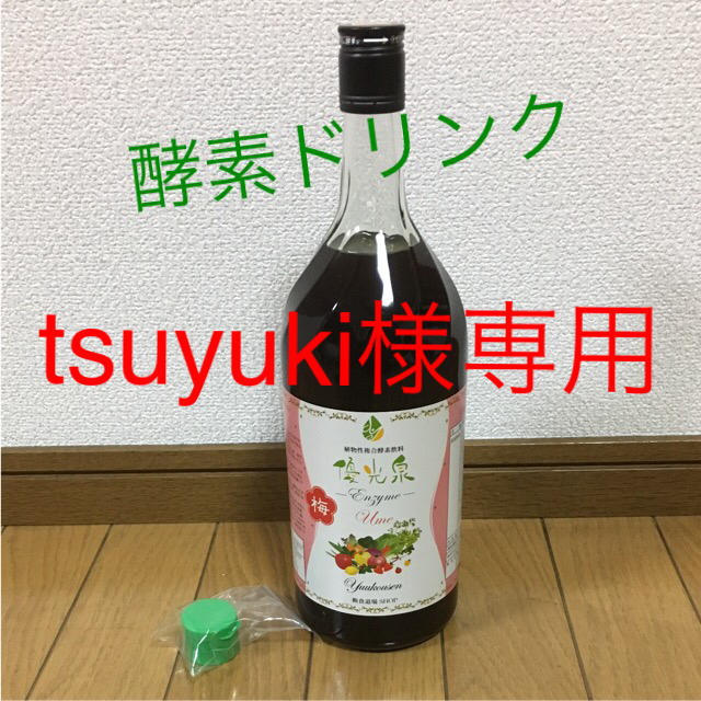 tsuyuki様専用ページ 優光泉-