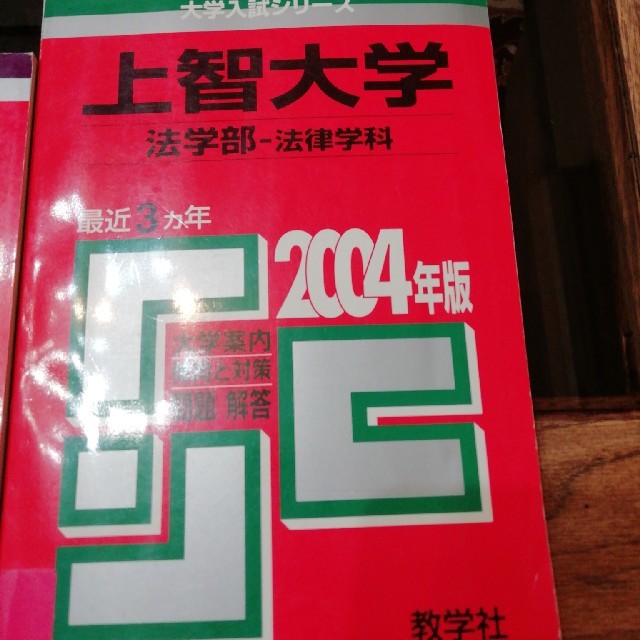 上智大学 法学部 法律学科 国際関係法学科 二冊セットの通販 By にゃおる S Shop ラクマ