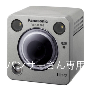 パナソニック(Panasonic)の[専用] Panasonic VL-CD265 センサーカメラ(防犯カメラ)