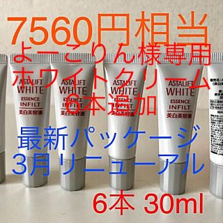 アスタリフト(ASTALIFT)のよーこりん様専用 アスタリフト  ホワイトエッセンス6本 ホワイトクリーム6本(美容液)