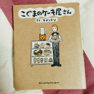 ショウガクカン(小学館)のこぐまのケーキ屋さん(4コマ漫画)