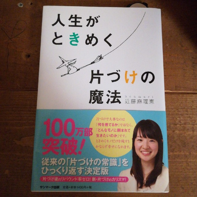 サンマーク出版(サンマークシュッパン)の人生がときめく片づけの魔法　近藤麻理恵　こんまり エンタメ/ホビーの本(住まい/暮らし/子育て)の商品写真