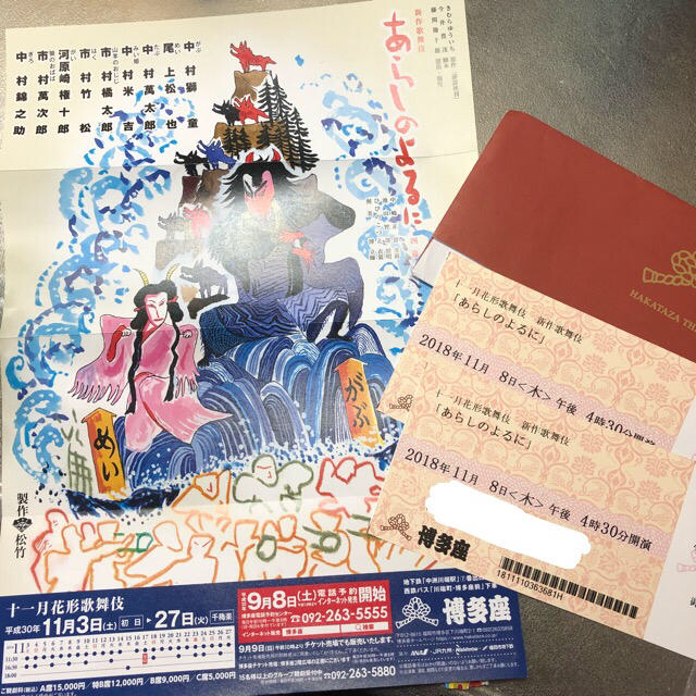 十一月花形歌舞伎 新作歌舞伎 あらしのよるに ペアチケット チケットの演劇/芸能(伝統芸能)の商品写真