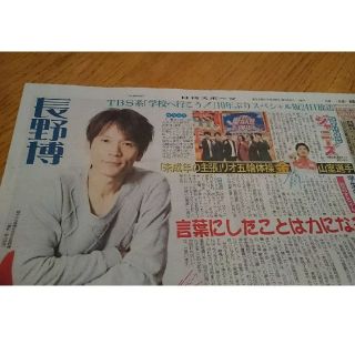 ブイシックス(V6)のＶ６「長野博」2018.9.22 日刊スポーツ(アイドルグッズ)