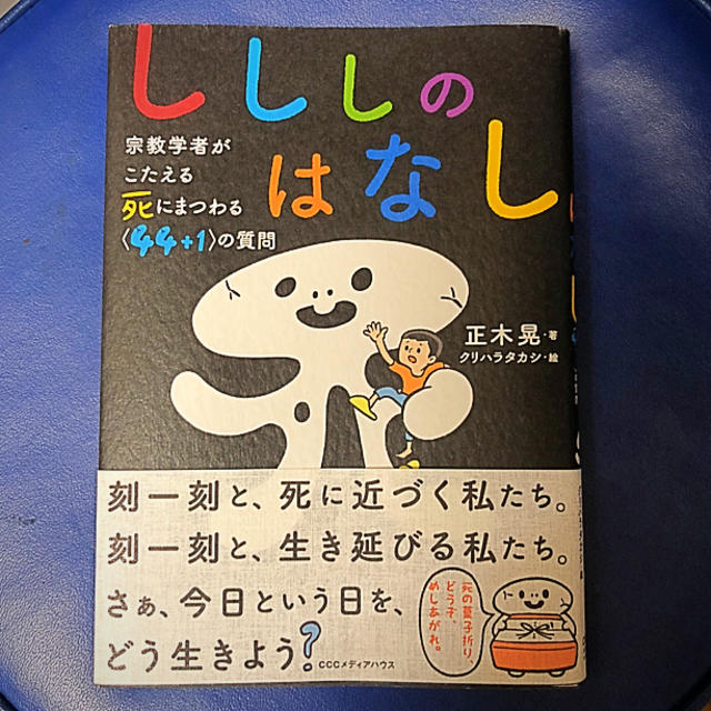 しししのはなし  宗教学者がこたえる死にまつわる44+1の質問 エンタメ/ホビーの本(人文/社会)の商品写真