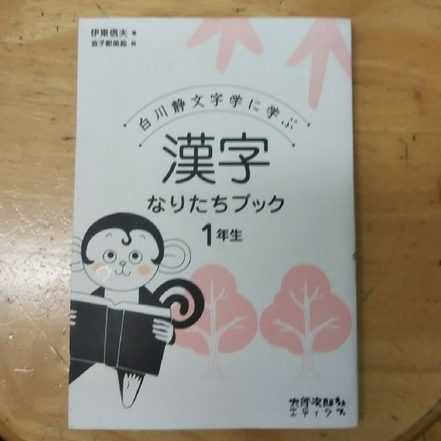 漢字なりたちブック １年生 エンタメ/ホビーの本(語学/参考書)の商品写真