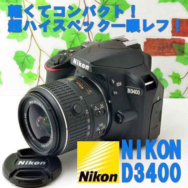 ✨軽量コンパクトの一眼レフ✨手ぶれ補正+スマホ転送✨ニコン D3400-