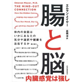 腸と脳   エムラン・メイヤー(健康/医学)