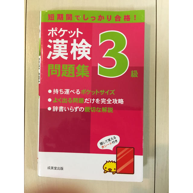 ポケット漢検3級問題集 エンタメ/ホビーの本(資格/検定)の商品写真