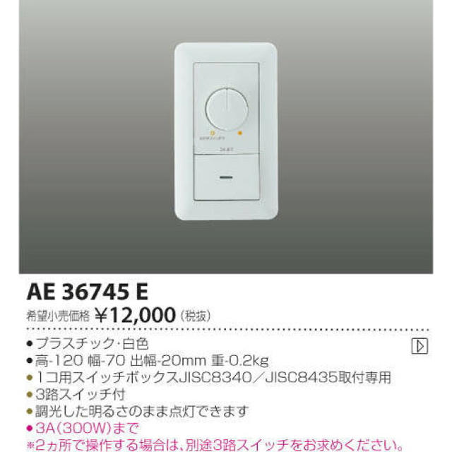 KOIZUMI(コイズミ)のコイズミ照明 調光器 AE36745E インテリア/住まい/日用品のライト/照明/LED(天井照明)の商品写真