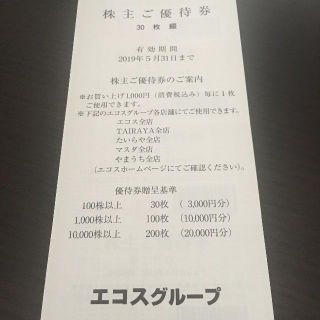 エコス 株主優待券(ショッピング)