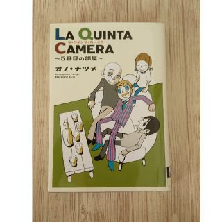 オノナツメ LA Quinta Camera(青年漫画)