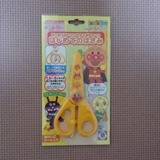 新品未使用☆はじめてのはさみ アンパンマン(知育玩具)