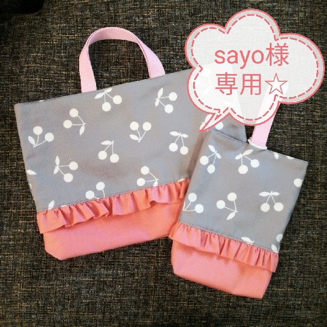 sayo様専用☆さくらんぼ フリルつき レッスンバッグの通販 by みずんこ ...