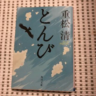 bon bon様専用   とんび  単行本(文学/小説)