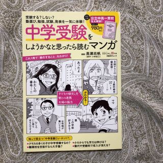 ニッケイビーピー(日経BP)の中学受験をしようかなと思ったら読むマンガ  高瀬志帆(住まい/暮らし/子育て)