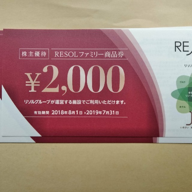 リソル株主優待60000円分（2000円×30枚）