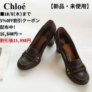 クロエ(Chloe)の77％オフ定価7万新品未使用♡クロエ♪ローファー パンプス茶(ハイヒール/パンプス)