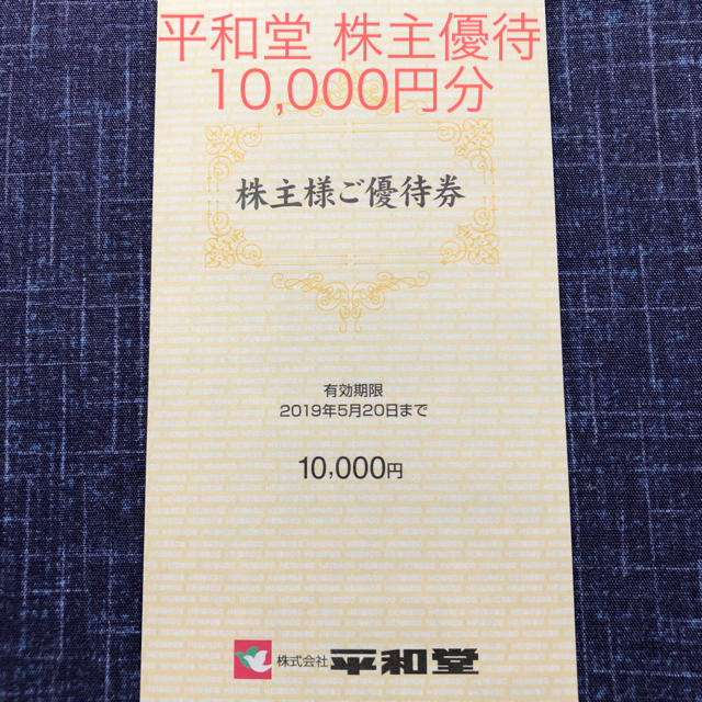 【最新】平和堂 株主優待 10000円分【追跡付】