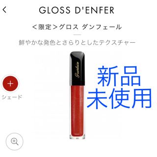 ゲラン(GUERLAIN)のゲラン♡限定色(リップグロス)