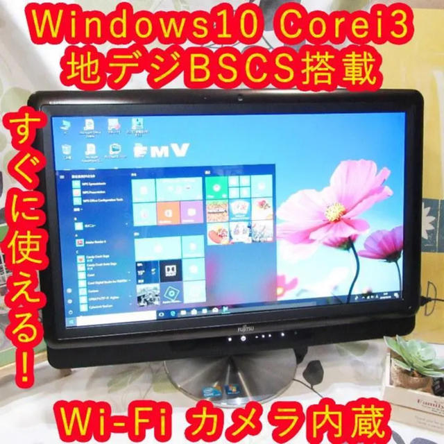 富士通(フジツウ)の大特価！地デジBSCS！Win10/ブルーレイ/Corei3/メ4/HD500  スマホ/家電/カメラのPC/タブレット(デスクトップ型PC)の商品写真