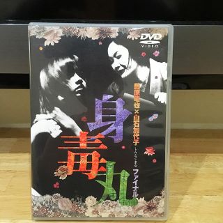 身毒丸ファイナル／藤原竜也・白石加代子出演版DVD(その他)